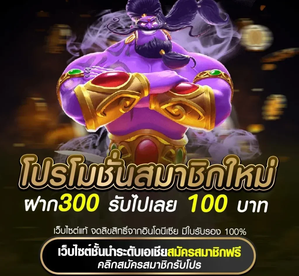 ฝาก300 รับ100 บาท by amata1688 slot